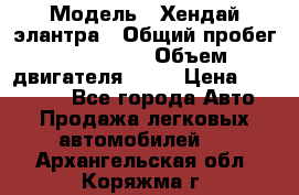  › Модель ­ Хендай элантра › Общий пробег ­ 188 000 › Объем двигателя ­ 16 › Цена ­ 350 000 - Все города Авто » Продажа легковых автомобилей   . Архангельская обл.,Коряжма г.